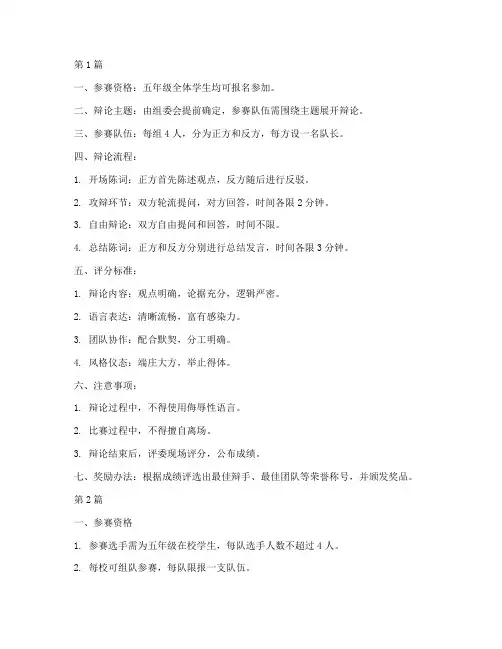 小学生五年级辩论赛规则(3篇)