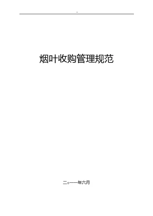 烟叶收购管理组织示范