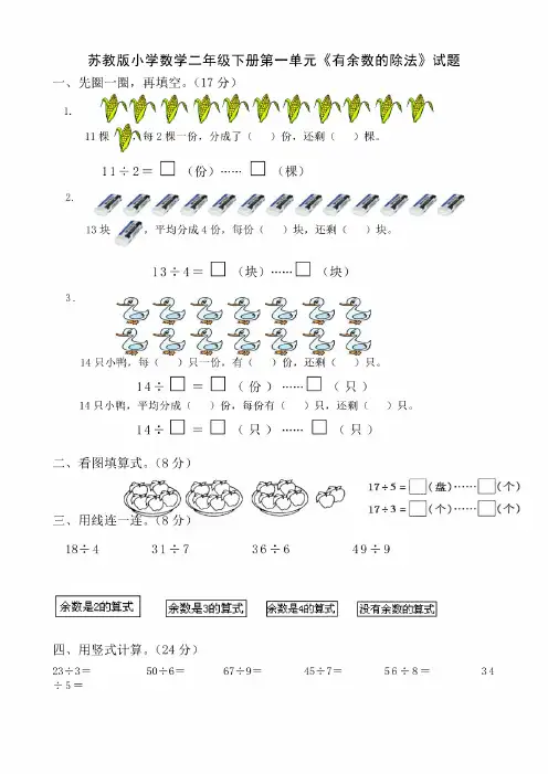最苏教版小学数学二年级下册第一单元《有余数的除法》试题共13套