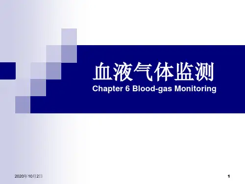 血液气体监测-ppt危重病医学PPT课件
