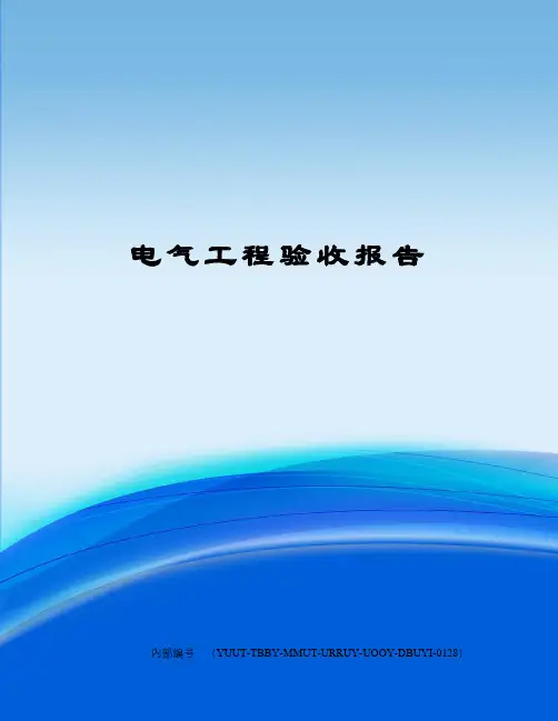 电气工程验收报告