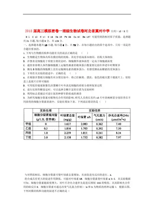 河北省冀州中学届高三生物模拟密卷一试题