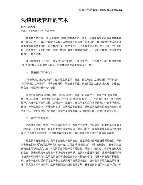 浅谈班级管理的艺术