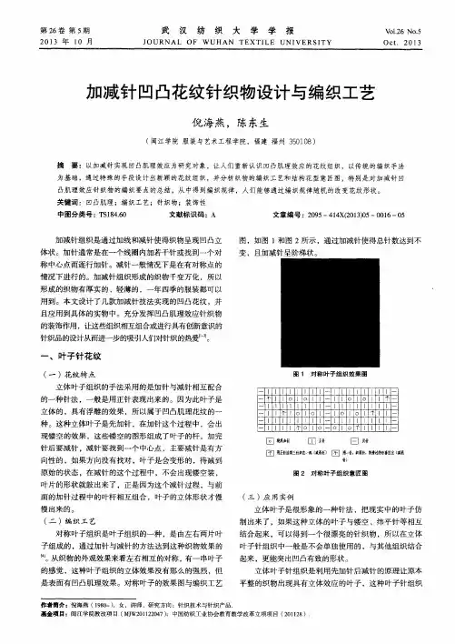 加减针凹凸花纹针织物设计与编织工艺
