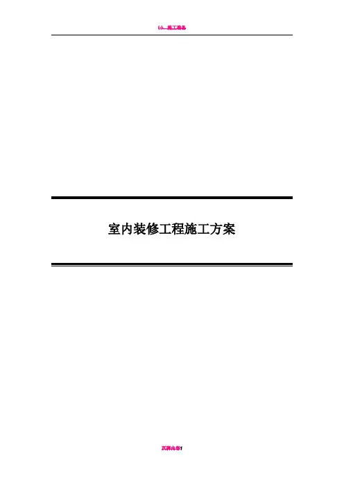 室内装修工程施工方案