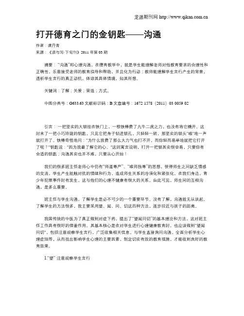 打开德育之门的金钥匙——沟通
