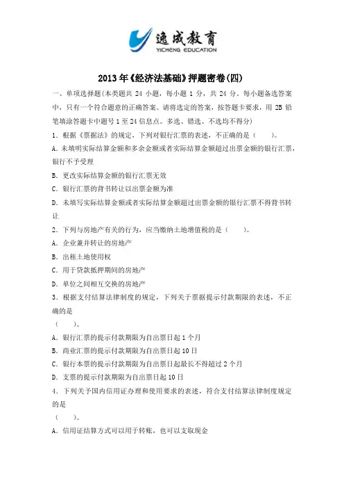 2013全国初级会计专业技术资格考试经济法基础押题密卷四