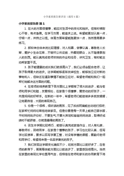 小学素质报告册评语（通用4篇）
