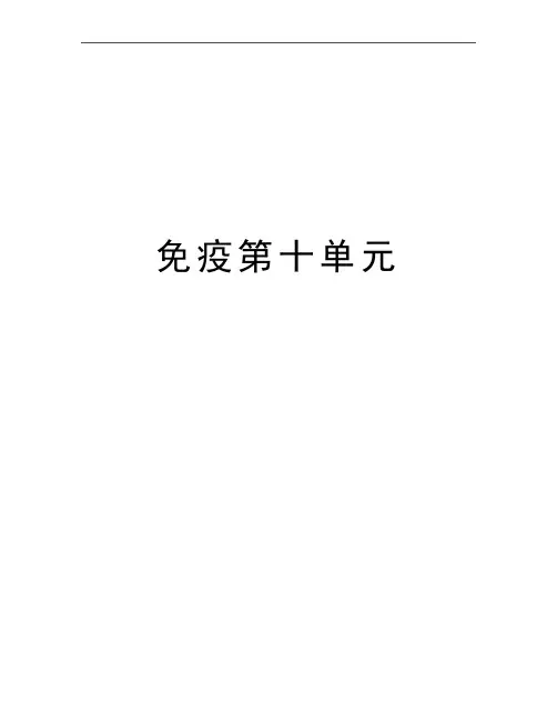最新免疫第十单元
