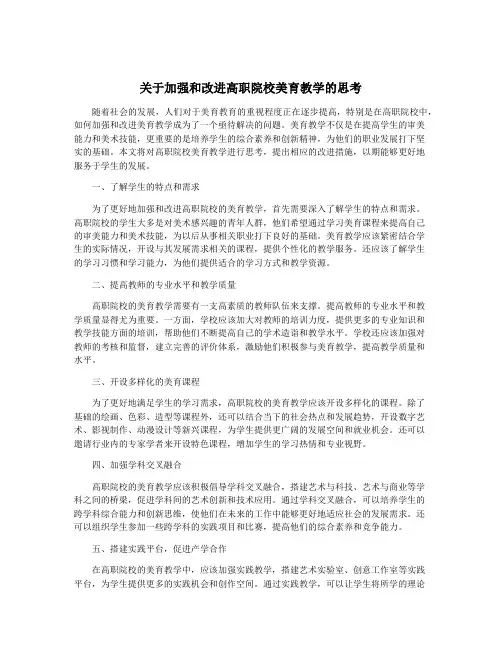 关于加强和改进高职院校美育教学的思考