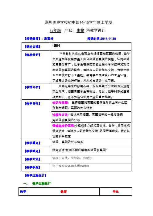 细菌和真菌的分布教案