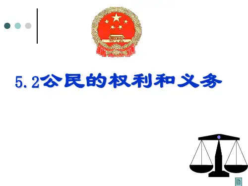 粤教版初二下册政治5.2公民的权利和义务PPT课件(29)