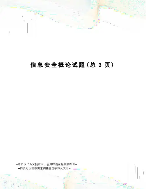 信息安全概论试题