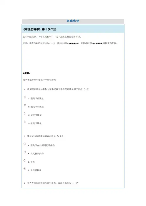 中医伤科学第1次作业(详细)