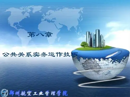 公关第八章公关实务