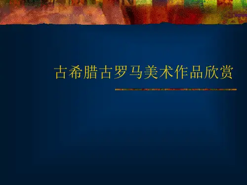 古希腊古罗马美术作品欣赏PPT课件