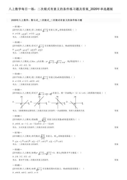 八上数学每日一练：二次根式有意义的条件练习题及答案_2020年单选题版