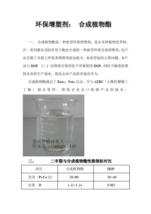 环保增塑剂： 合成植物酯