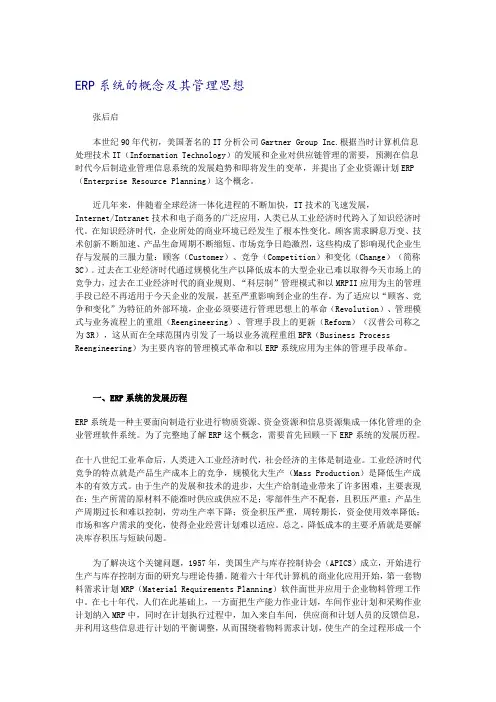 ERP系统的概念及其管理思想.doc
