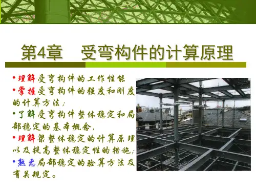 钢结构课件-第5章 受弯构件