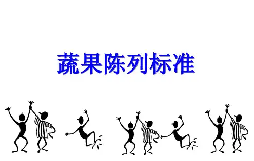 生鲜蔬果标准陈列标准ppt课件