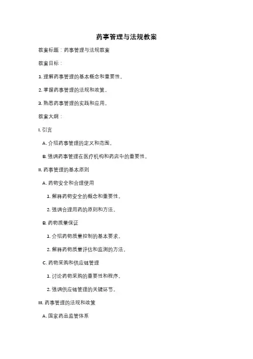 药事管理与法规教案