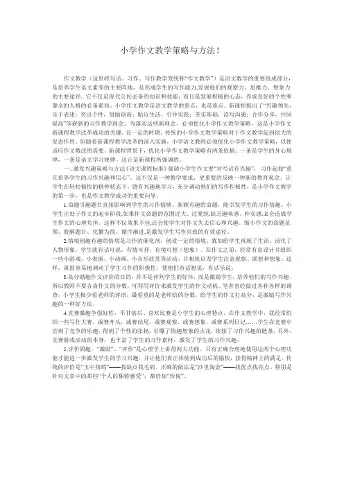小学作文教学策略与方法