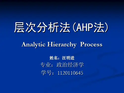 层次分析法(AHP法)