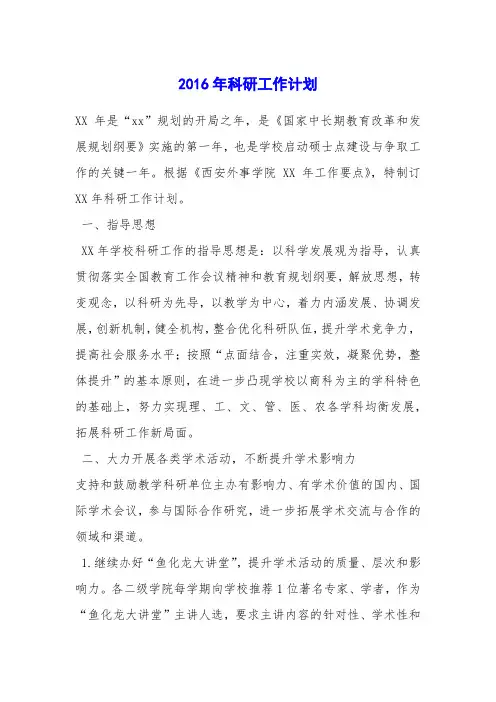 2016年科研工作计划
