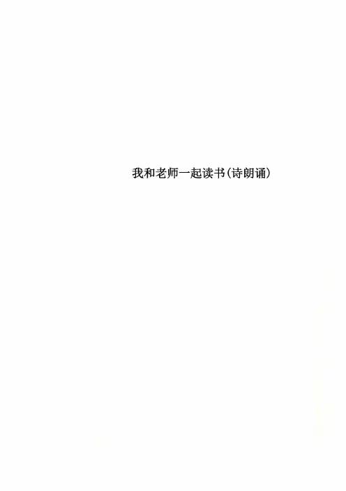 我和老师一起读书(诗朗诵)