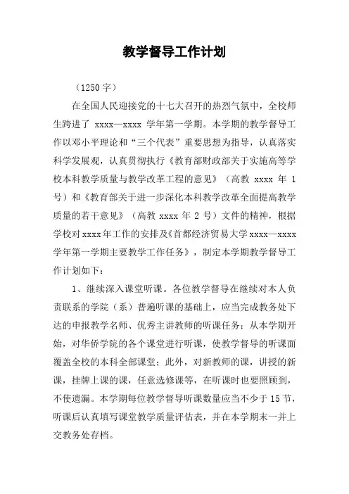 教学督导工作计划