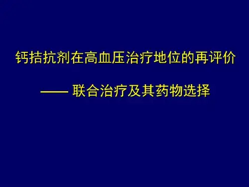 钙拮抗剂在高血压治..45页PPT