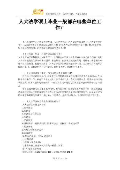 人大法学硕士毕业一般都在哪些单位工作？
