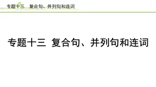 备战2023中考英语语法知识梳理——专题十三复合句、并列句和连词(河北)(共58张PPT)