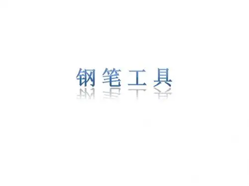 photoshop钢笔工具
