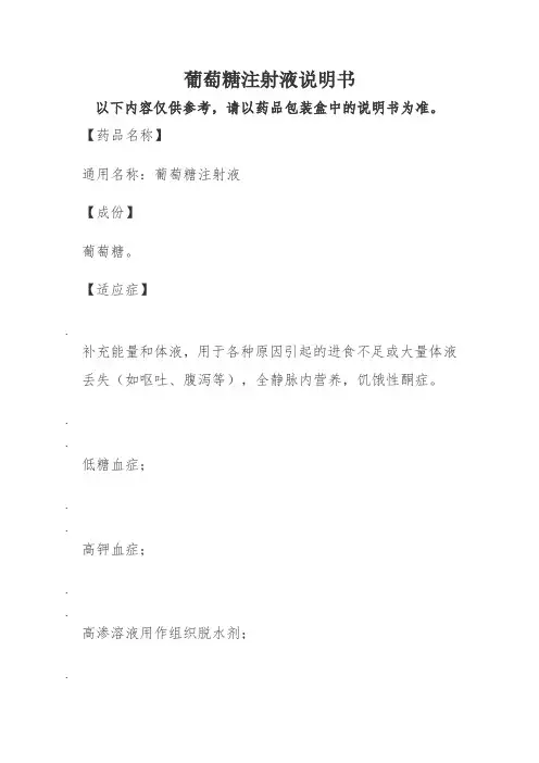 葡萄糖注射液说明书 2