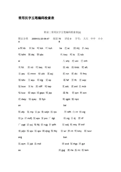 常用汉字五笔编码检索表