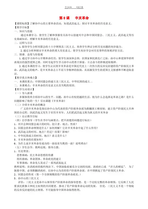 八年级历史上册《辛亥革命》教学设计人教新课标版
