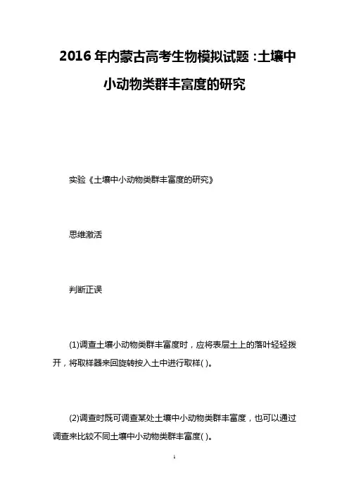 2016年内蒙古高考生物模拟试题：土壤中小动物类群丰富度的研究