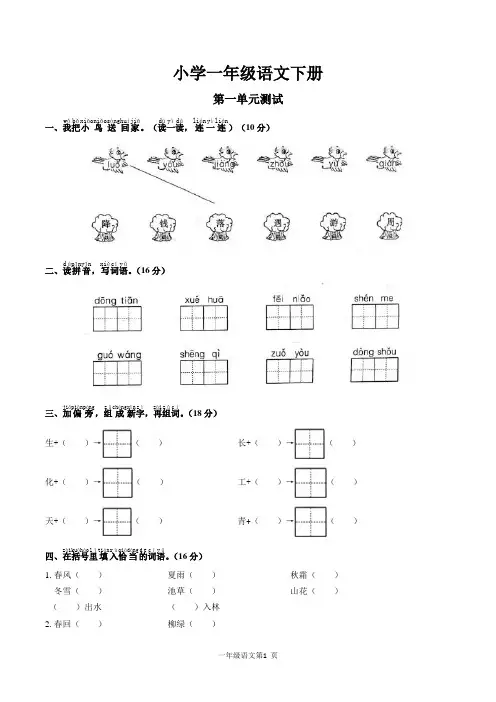 2020年小学一年级语文下册1-8单元测试 -人教(部编版)(含答案)
