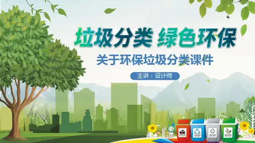 关于环保垃圾分类ppt课件