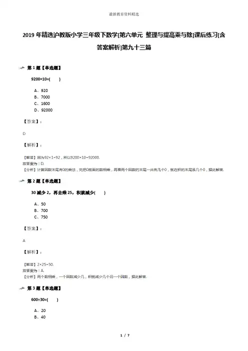 2019年精选沪教版小学三年级下数学[第六单元 整理与提高乘与除]课后练习[含答案解析]第九十三篇