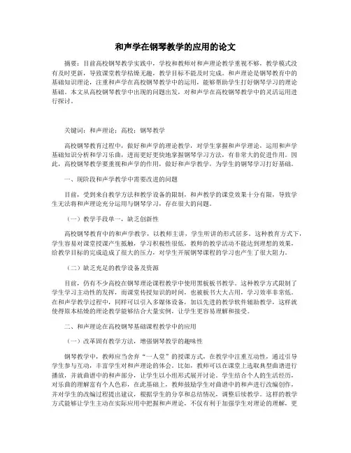 和声学在钢琴教学的应用的论文