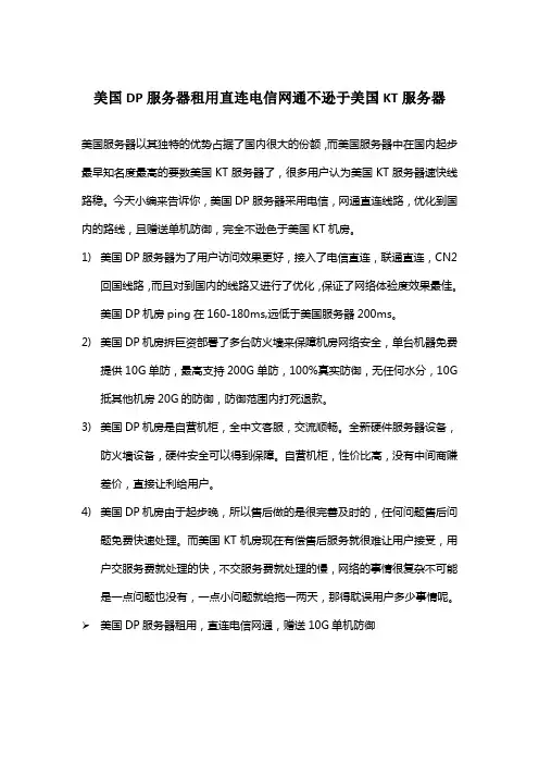 美国DP服务器租用直连电信网通不逊于美国KT服务器