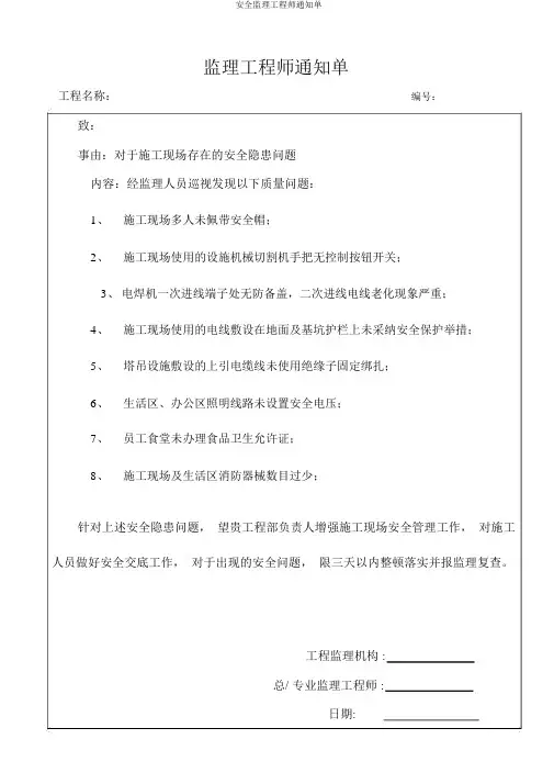 安全监理工程师通知单