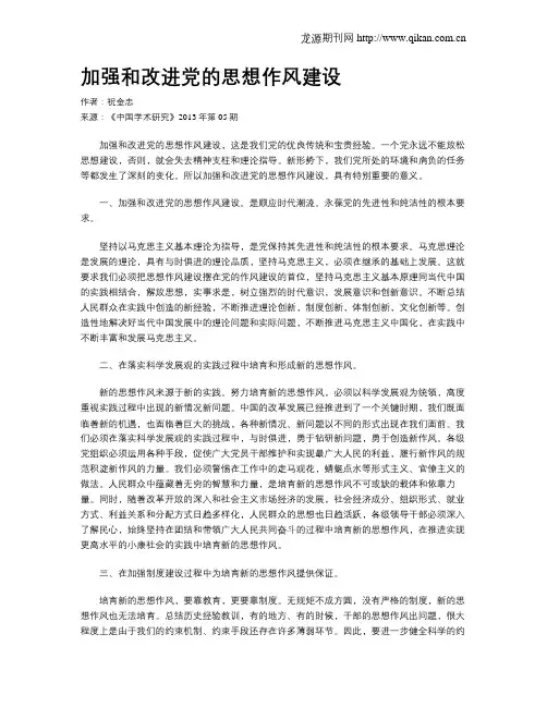 加强和改进党的思想作风建设