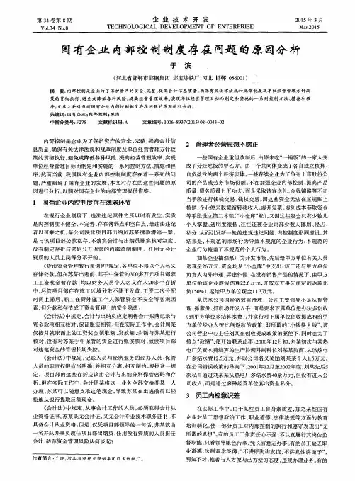 国有企业内部控制制度存在问题的原因分析