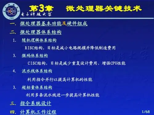 第三章微处理器体系结构及关键技术