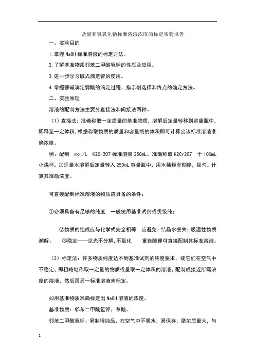 盐酸和氢氧化钠标准溶液浓度的标定实验报告