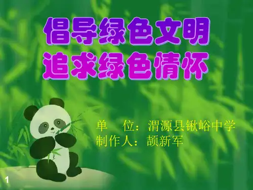 绿色环保主题PPT幻灯片课件